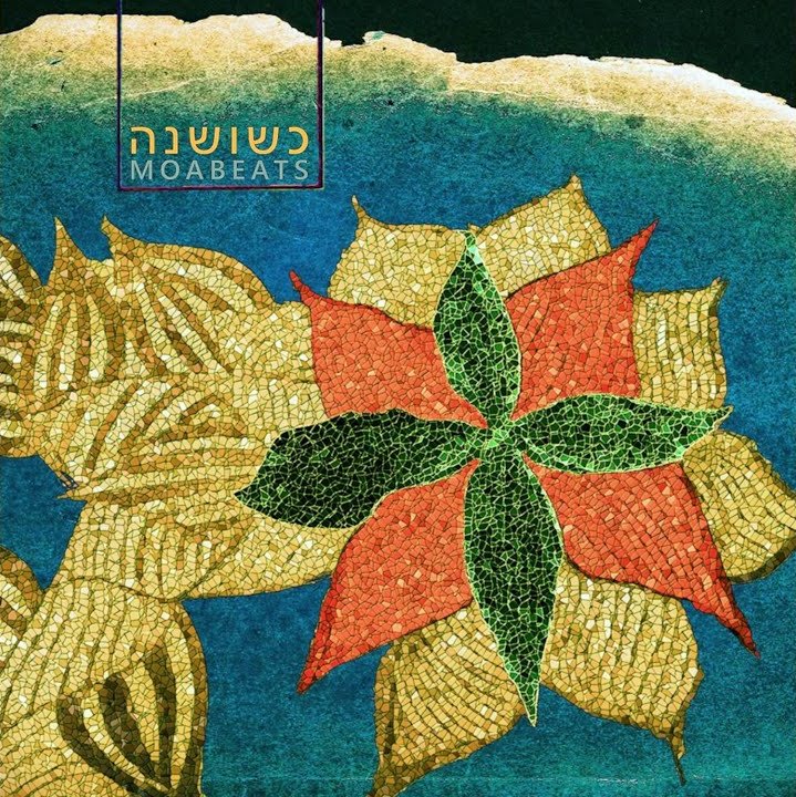 Moabeats - כשושנה